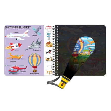 Secret book with a magic flashlight "Transport" 22 p.-4