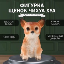 Фигурка "Щенок Чихуа Хуа " 15 х 9 х 11,5 см.