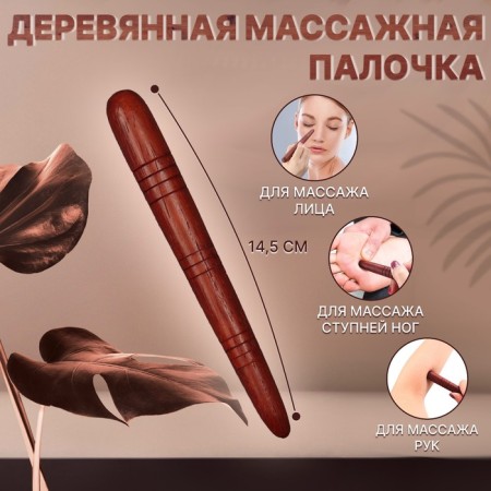 The massage "stick", wooden, universal, 14.5 × 1.5 cm, color "red tree"