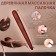 The massage "stick", wooden, universal, 14.5 × 1.5 cm, color "red tree"