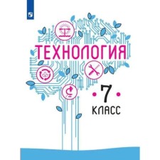 Учебник. ФГОС. Технология, 2021 7 класс. Казакевич В. М.