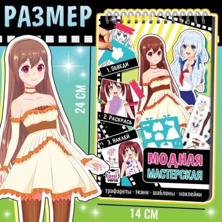 Album "Fashionable Workshop", with stencils and stickers-4