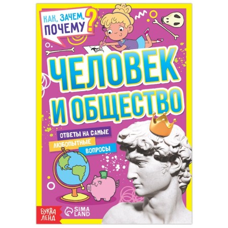 The teaching book “How, why, why? Man and society ”, 16 p.