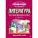 Literature. Makhanova E.A.
