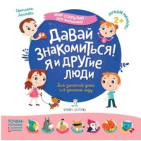Let's get acquainted! Me and other people. 2+. Lapteva S.A.
