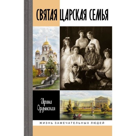 The holy royal family. Ordynskaya I.