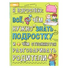 Энциклопедия «Я взрослею: всё, о чём нужно знать подростку», 48 страниц