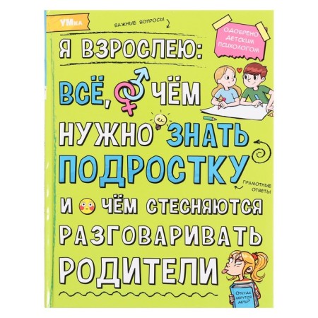 Encyclopedia “I grow up: everything that a teenager needs to know about” 48 pages