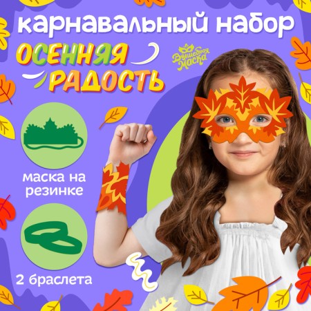Carnival set "Autumn Joy": Mask and Bracelets