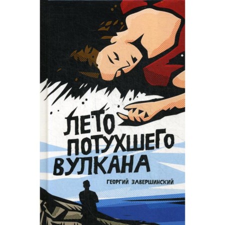 The summer of an extinct volcano. Conkhinsky G.
