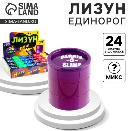 Lizun "Barrel", Mix colors