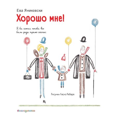Good for me! (Illustrations of Rebert L.). Yanikovsky Eve