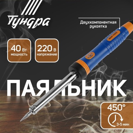 Tundra soldering iron, two -component handle, durable sting, 40 watts, 220 B