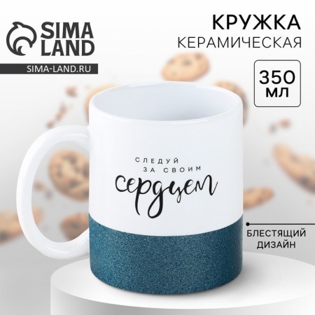 Ceramic mug “Follow your heart”, 350 ml