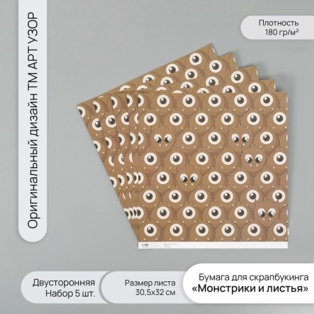 Scrapbooking paper bilateral "monsters and leaves" density 180 grams set 5 pcs 30.5x32 cm 1