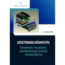 Электронная аппаратура. Биполярные транзисторы с изолированным затвором. Силовые модули. Учебное пособие. Никифоров И.К.
