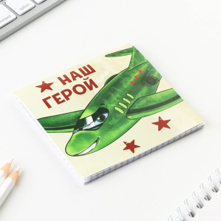 Notepad 10x10 cm, 16 liters “February 23. Children's »Mix-6