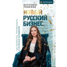 New Russian business. How to earn, increase and remain a man. Lobacheva A.