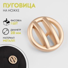 Metal button on the leg, decorative, d = 28 mm, matte, gold color