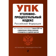 Criminal Procedure Code of the Russian Federation. As amended on 02.02.23 with the table with a change and indication of judicial practices