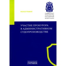 Участие прокурора в административном судопроизводстве. Монография. Маматов М.В., Кремнева Е.В., Маслов И.А.