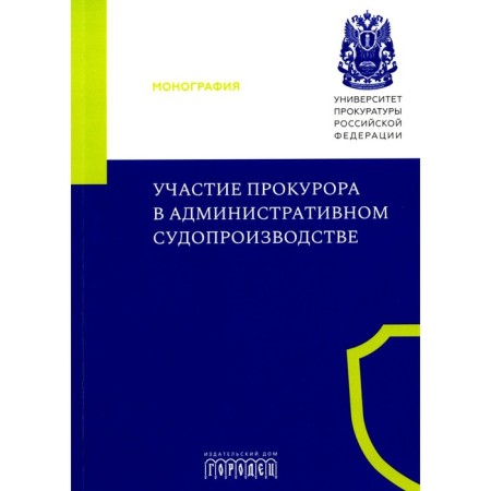 Participation of the prosecutor in administrative proceedings. Monograph. Mamatov M.V., Kremneva E.V., Maslov I.A.