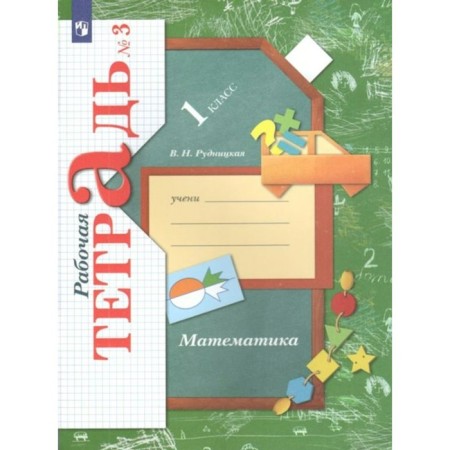 GEF. Mathematics. 1 class. Part 3. Rudnitskaya V.N.