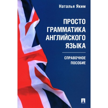 Just a grammar of English. Reference manual. Yakim N.L.