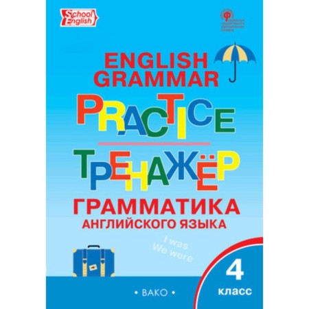 English language. 4th grade. Grammar simulator. Grammar Practice. Makarova T.S.