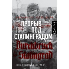 Breakthrough near Stalingrad. Gerlah G.