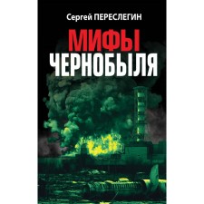Chernobyl myths. Pereslegin S.B.