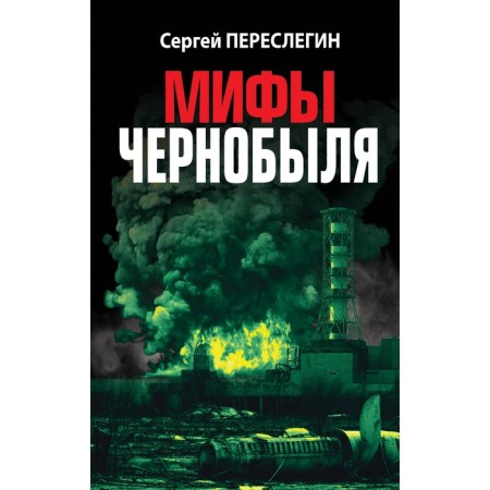 Chernobyl myths. Pereslegin S.B.