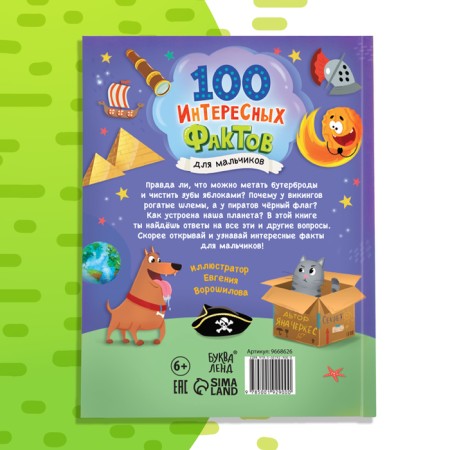 Encyclopedia in solid binding “100 Facts for boys”, 48 p.-5