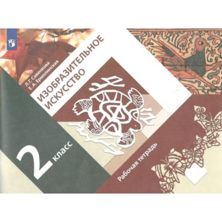 Grade 2. Art. Workbook. 6th edition. GEF. Savenkova L.G.