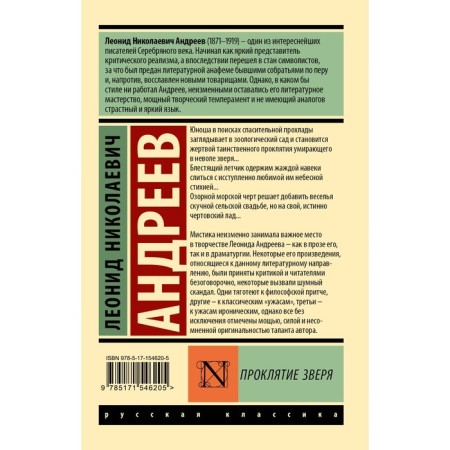 Проклятие зверя. Андреев Л.Н.-1