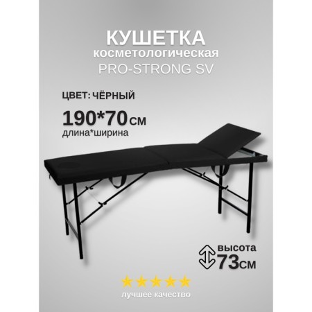 Cosmetological couch Pro-Strong SV, three-section, size 190 × 70 × 73 cm, black color black