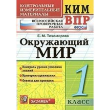 The world. 1 class. All -Russian verification work. Control and measuring materials. Tikhomirova E. M.