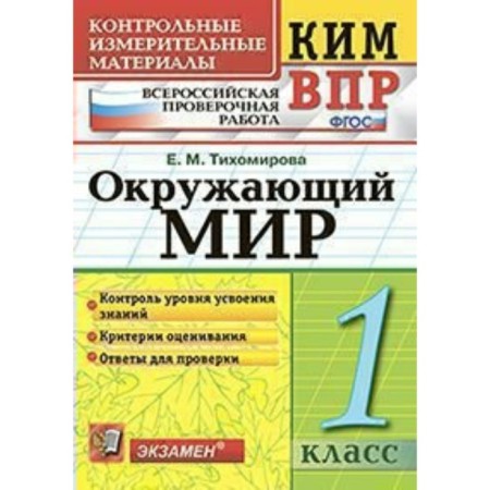 The world. 1 class. All -Russian verification work. Control and measuring materials. Tikhomirova E. M.