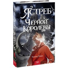 Ястреб Чёрной Королевы. Томах Т.
