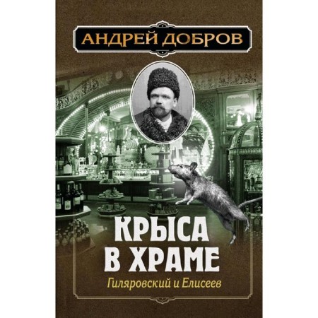 Dinner of the dead. Gilyarovsky and tests + rat in the temple. Gilyarovsky and Eliseev