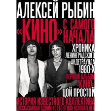 «Кино» с самого начала. Рыбин А.В.