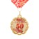 Jubilee medal with a ribbon "50 years. Red", d = 70 mm