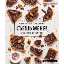 Eat me! Dessert recipes. Anastasia Zurabova