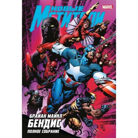 New Avengers. Complete meeting. Volume 2. Bendis B.M.