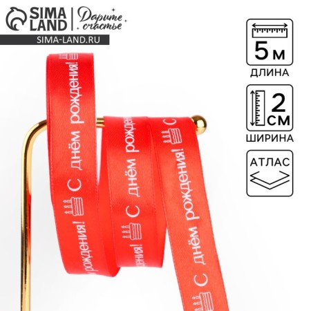 Satin tape "Happy birthday!", Red, 2 cm x 5 m