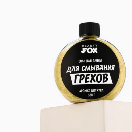 Соль для ванны «Для смывания грехов», 350 г, аромат цитруса, BEAUTY FOX-2