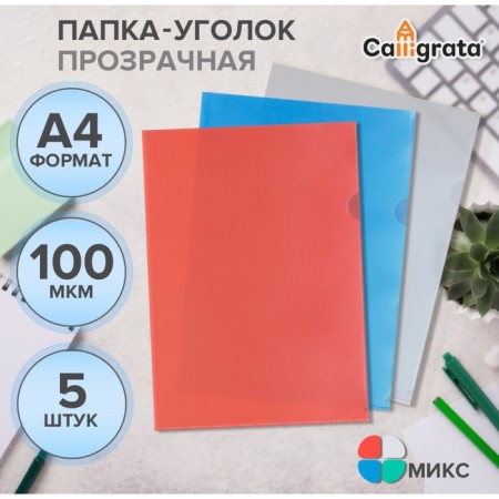 A set of A4, 100 μm folders, calligrata profitable, transparent, 5 pieces, mix