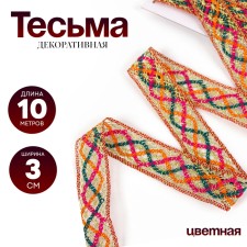 Colored braid with lurex, 3 cm, in a roll 10 meters