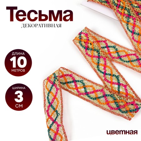 Colored braid with lurex, 3 cm, in a roll 10 meters
