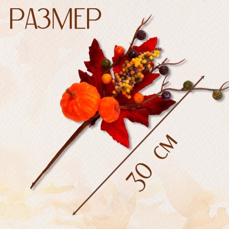 Decor on the stick "Pumpkin with red leaves" 6 × 18 × 30 cm-1